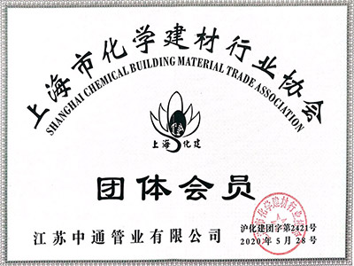 中通管業上海市化學建材行業協會團體會員榮譽
