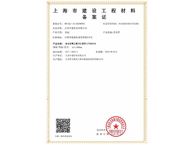 中通管業上海市建設工程材料備案證榮譽